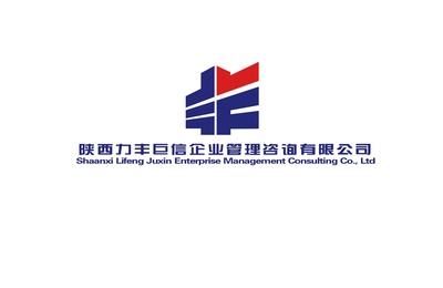 陕西力丰巨欣建设工程项目管理与企业管理咨询的融合发展